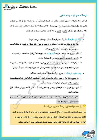 مشاهده جزئیات محصول خلاصه نکات تحلیل فرهنگی فصل دوم،درس اوّل: تغییرات و تحولات فرهنگی دوازدهم رشته انسانی تصویر محصول خلاصه نکات تحلیل فرهنگی فصل دوم،درس اوّل: تغییرات و تحولات فرهنگی دوازدهم رشته انسانی