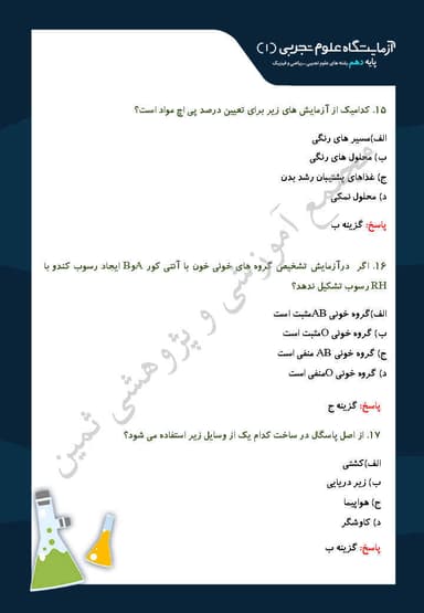 مشاهده جزئیات محصول نمونه سوال حل شده آزمایشگاه علوم تجربی فصل دوم:آزمایش های مربی دهم رشته ریاضی و تجربی تصویر محصول نمونه سوال حل شده آزمایشگاه علوم تجربی فصل دوم:آزمایش های مربی دهم رشته ریاضی و تجربی