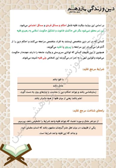 مشاهده جزئیات محصول خلاصه نکات دین و زندگی درس چهاردهم: مرجعیت و ولایت فقیه یازدهم رشته انسانی تصویر محصول خلاصه نکات دین و زندگی درس چهاردهم: مرجعیت و ولایت فقیه یازدهم رشته انسانی