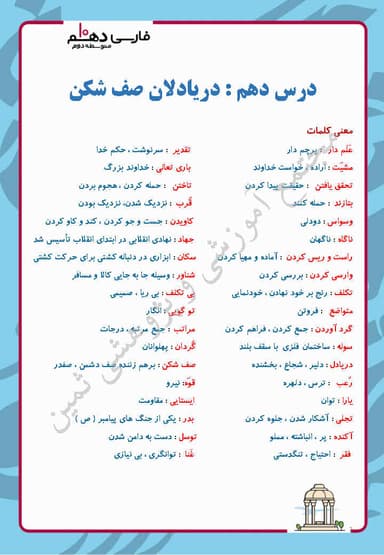 مشاهده جزئیات محصول خلاصه نکات فارسی درس دهم: دریادلان صف شکن دهم رشته ریاضی و تجربی و انسانی تصویر محصول خلاصه نکات فارسی درس دهم: دریادلان صف شکن دهم رشته ریاضی و تجربی و انسانی