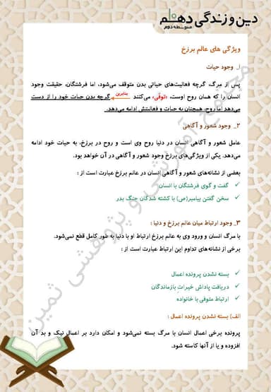 مشاهده جزئیات محصول خلاصه نکات دین و زندگی درس پنجم: منزلگاه بعد دهم رشته ریاضی و تجربی تصویر محصول خلاصه نکات دین و زندگی درس پنجم: منزلگاه بعد دهم رشته ریاضی و تجربی