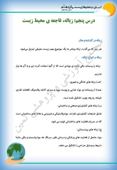 مشاهده جزئیات محصول خلاصه نکات انسان و محیط زیست درس پنجم: زباله،فاجعه ی محیط زیست یازدهم رشته ریاضی و تجربی و انسانی تصویر محصول خلاصه نکات انسان و محیط زیست درس پنجم: زباله،فاجعه ی محیط زیست یازدهم رشته ریاضی و تجربی و انسانی