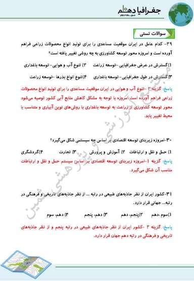 مشاهده جزئیات محصول نمونه سوال حل شده جغرافیای ایران درس دهم: توانهای اقتصادی ایران دهم رشته ریاضی و تجربی و انسانی تصویر محصول نمونه سوال حل شده جغرافیای ایران درس دهم: توانهای اقتصادی ایران دهم رشته ریاضی و تجربی و انسانی
