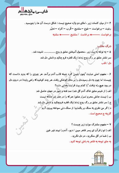 مشاهده جزئیات محصول نمونه سوال حل شده فارسی یازدهم درس 7 (باران محبّت) / متوسطه دوم 1404 تصویر محصول نمونه سوال حل شده فارسی یازدهم درس 7 (باران محبّت) / متوسطه دوم 1404