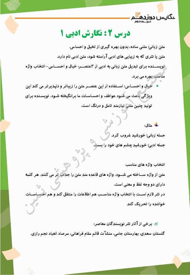 مشاهده جزئیات محصول خلاصه نکات نگارش درس دوم: نگارش ادبی(1)، نثر ادبی دوازدهم رشته ریاضی و تجربی و انسانی تصویر محصول خلاصه نکات نگارش درس دوم: نگارش ادبی(1)، نثر ادبی دوازدهم رشته ریاضی و تجربی و انسانی