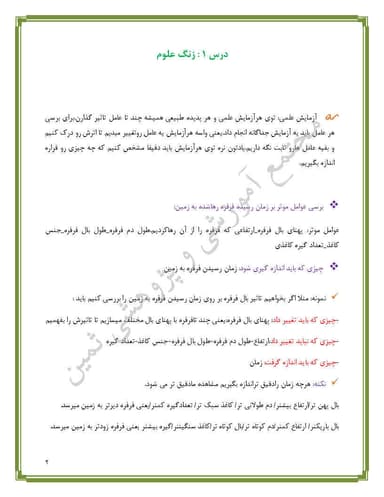 مشاهده جزئیات محصول خلاصه نکات علوم تجربی درس اول:زنگ علوم پنجم ابتدایی تصویر محصول خلاصه نکات علوم تجربی درس اول:زنگ علوم پنجم ابتدایی