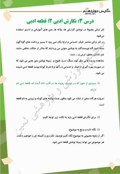 مشاهده جزئیات محصول خلاصه نکات نگارش درس سوم: نگارش ادبی (2)، قطعۀ ادبی دوازدهم رشته ریاضی و تجربی و انسانی تصویر محصول خلاصه نکات نگارش درس سوم: نگارش ادبی (2)، قطعۀ ادبی دوازدهم رشته ریاضی و تجربی و انسانی