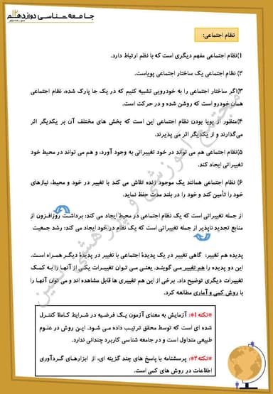 مشاهده جزئیات محصول خلاصه نکات جامعه شناسی درس سوم: نظم اجتماعی دوازدهم رشته انسانی تصویر محصول خلاصه نکات جامعه شناسی درس سوم: نظم اجتماعی دوازدهم رشته انسانی