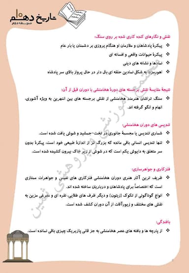 مشاهده جزئیات محصول خلاصه نکات تاریخ درس 16: هنر و معماری دهم رشته انسانی تصویر محصول خلاصه نکات تاریخ درس 16: هنر و معماری دهم رشته انسانی