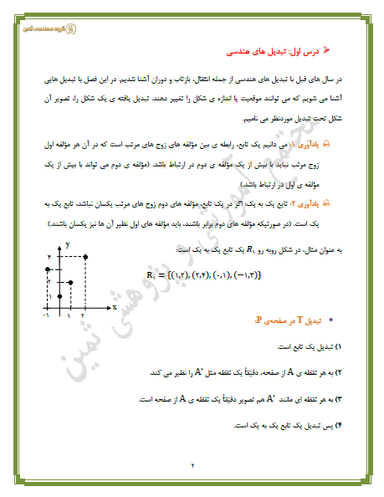 مشاهده جزئیات محصول خلاصه نکات هندسه فصل 2: تبدیل های هندسی و کاربردها یازدهم رشته ریاضی تصویر محصول خلاصه نکات هندسه فصل 2: تبدیل های هندسی و کاربردها یازدهم رشته ریاضی