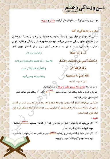 مشاهده جزئیات محصول خلاصه نکات دین و زندگی درس دوازدهم: یاری از نماز و روزه دهم رشته انسانی تصویر محصول خلاصه نکات دین و زندگی درس دوازدهم: یاری از نماز و روزه دهم رشته انسانی