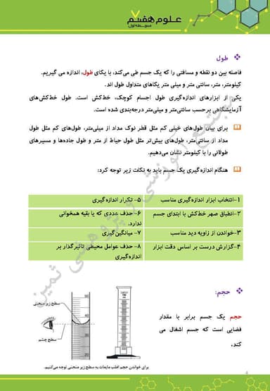 مشاهده جزئیات محصول خلاصه نکات علوم تجربی فصل دوم: اندازه گیری در علوم و ابزار آن هفتم متوسطه اول تصویر محصول خلاصه نکات علوم تجربی فصل دوم: اندازه گیری در علوم و ابزار آن هفتم متوسطه اول