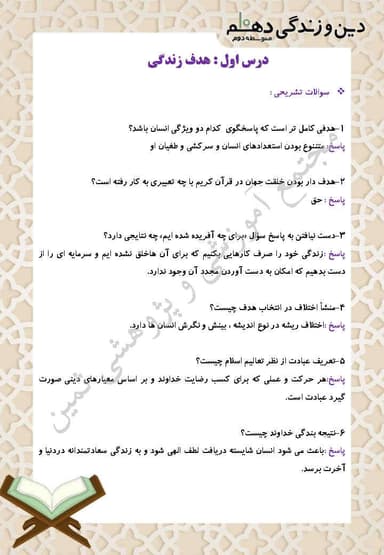 مشاهده جزئیات محصول نمونه سوال حل شده دین و زندگی درس اوّل: هدف زندگی دهم رشته ریاضی و تجربی تصویر محصول نمونه سوال حل شده دین و زندگی درس اوّل: هدف زندگی دهم رشته ریاضی و تجربی