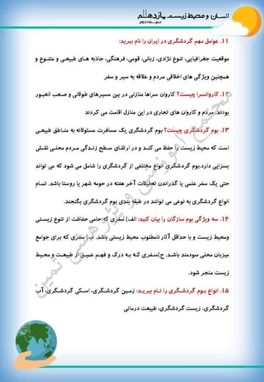 مشاهده جزئیات محصول نمونه سوال حل شده انسان و محیط زیست درس هفتم: محیط زیست، بستر گردشگری مسئولانه یازدهم رشته ریاضی و تجربی و انسانی تصویر محصول نمونه سوال حل شده انسان و محیط زیست درس هفتم: محیط زیست، بستر گردشگری مسئولانه یازدهم رشته ریاضی و تجربی و انسانی