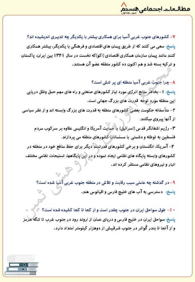 مشاهده جزئیات محصول نمونه سوال حل شده مطالعات اجتماعی درس بیستم: ایران و منطقه جنوب غربی آسیا هشتم متوسطه اول تصویر محصول نمونه سوال حل شده مطالعات اجتماعی درس بیستم: ایران و منطقه جنوب غربی آسیا هشتم متوسطه اول