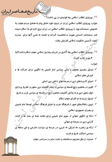 مشاهده جزئیات محصول نمونه سوال حل شده تاریخ معاصر درس 26: بیداری اسلامی در جهان اسلام یازدهم رشته ریاضی و تجربی تصویر محصول نمونه سوال حل شده تاریخ معاصر درس 26: بیداری اسلامی در جهان اسلام یازدهم رشته ریاضی و تجربی