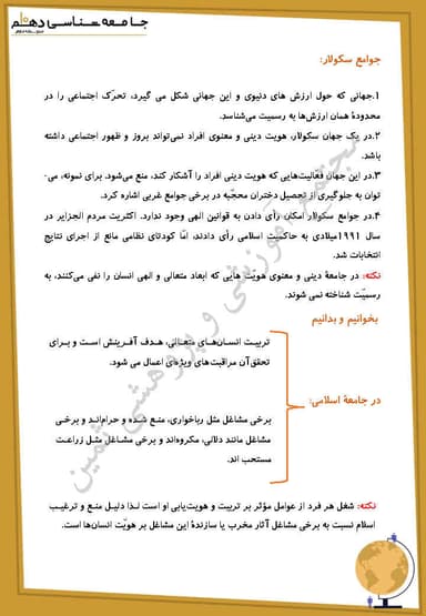 مشاهده جزئیات محصول خلاصه نکات جامعه شناسی دهم درس 10 (تغییرات هویت اجتماعی) / انسانی 1404 تصویر محصول خلاصه نکات جامعه شناسی دهم درس 10 (تغییرات هویت اجتماعی) / انسانی 1404