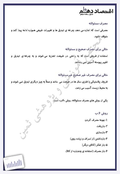 مشاهده جزئیات محصول خلاصه نکات اقتصاد فصل چهارم،درس سیزدهم: تصمیم گیری در مخارج دهم رشته انسانی تصویر محصول خلاصه نکات اقتصاد فصل چهارم،درس سیزدهم: تصمیم گیری در مخارج دهم رشته انسانی