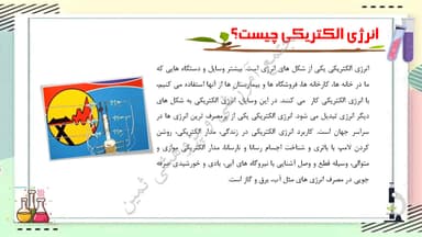 مشاهده جزئیات محصول خلاصه نکات علوم تجربی درس چهارم: انرژی الکتریکی چهارم ابتدایی تصویر محصول خلاصه نکات علوم تجربی درس چهارم: انرژی الکتریکی چهارم ابتدایی
