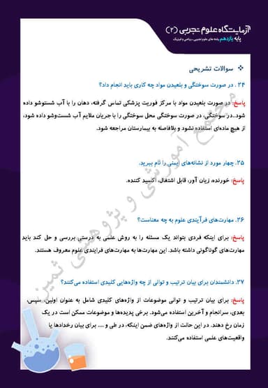 مشاهده جزئیات محصول نمونه سوال حل شده آزمایشگاه علوم تجربی فصل اول: کلیات یازدهم رشته ریاضی و تجربی تصویر محصول نمونه سوال حل شده آزمایشگاه علوم تجربی فصل اول: کلیات یازدهم رشته ریاضی و تجربی