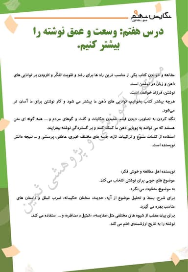 مشاهده جزئیات محصول خلاصه نکات نگارش درس هفتم: وسعت و عمق نوشته را بيشتر كنيم. نهم متوسطه اول تصویر محصول خلاصه نکات نگارش درس هفتم: وسعت و عمق نوشته را بيشتر كنيم. نهم متوسطه اول