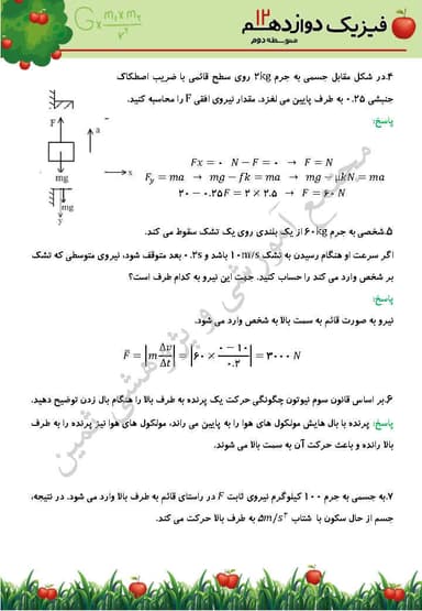 مشاهده جزئیات محصول نمونه سوال حل شده فیزیک فصل 2: دینامیک و حرکت دایرهای دوازدهم رشته ریاضی تصویر محصول نمونه سوال حل شده فیزیک فصل 2: دینامیک و حرکت دایرهای دوازدهم رشته ریاضی