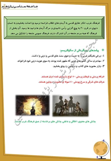 مشاهده جزئیات محصول خلاصه نکات جامعه شناسی درس دوازدهم: بحران های معرفتی و معنوی یازدهم رشته انسانی تصویر محصول خلاصه نکات جامعه شناسی درس دوازدهم: بحران های معرفتی و معنوی یازدهم رشته انسانی