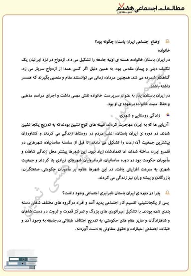 مشاهده جزئیات محصول خلاصه نکات مطالعات اجتماعی درس بیستم: امپراتوریهای ایران باستان چگونه کشور را اداره میکردند؟ هفتم متوسطه اول تصویر محصول خلاصه نکات مطالعات اجتماعی درس بیستم: امپراتوریهای ایران باستان چگونه کشور را اداره میکردند؟ هفتم متوسطه اول