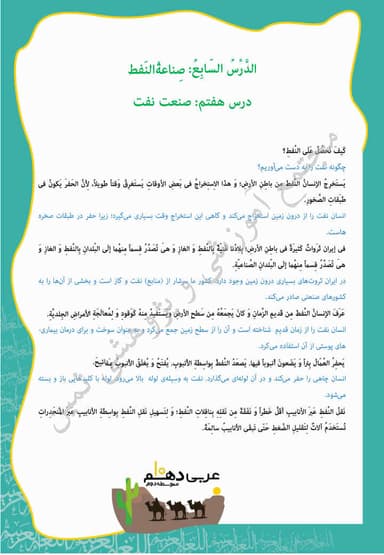 مشاهده جزئیات محصول خلاصه نکات عربی درس هفتم: صِناعَةُ النِّفطِ دهم رشته انسانی تصویر محصول خلاصه نکات عربی درس هفتم: صِناعَةُ النِّفطِ دهم رشته انسانی