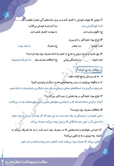 مشاهده جزئیات محصول نمونه سوال حل شده سلامت و بهداشت درس دوازدهم: اعتیاد به مواد مخدر و عوارض آن دوازدهم رشته ریاضی و تجربی و انسانی تصویر محصول نمونه سوال حل شده سلامت و بهداشت درس دوازدهم: اعتیاد به مواد مخدر و عوارض آن دوازدهم رشته ریاضی و تجربی و انسانی