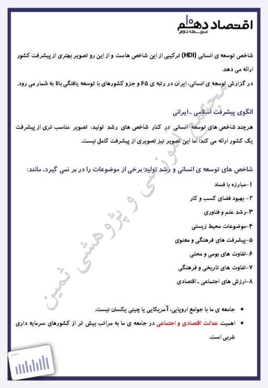 مشاهده جزئیات محصول خلاصه نکات اقتصاد فصل سوم،درس یازدهم: رشد و پیشرفت اقتصادی دهم رشته انسانی تصویر محصول خلاصه نکات اقتصاد فصل سوم،درس یازدهم: رشد و پیشرفت اقتصادی دهم رشته انسانی