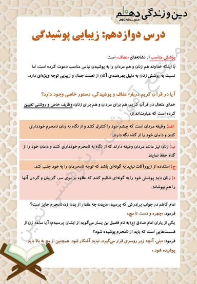 مشاهده جزئیات محصول خلاصه نکات دین و زندگی درس دوازدهم: زیبایی پوشیدگی دهم رشته ریاضی و تجربی تصویر محصول خلاصه نکات دین و زندگی درس دوازدهم: زیبایی پوشیدگی دهم رشته ریاضی و تجربی