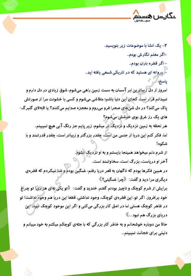 مشاهده جزئیات محصول نمونه سوال حل شده نگارش درس هفتم: با جانشینسازی، راحتتر بنویسیم هشتم متوسطه اول تصویر محصول نمونه سوال حل شده نگارش درس هفتم: با جانشینسازی، راحتتر بنویسیم هشتم متوسطه اول