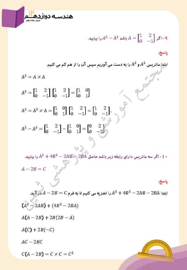 مشاهده جزئیات محصول نمونه سوال حل شده هندسه فصل اول،درس اول: ماتریس و اعمال روی ماتریس ها دوازدهم رشته ریاضی تصویر محصول نمونه سوال حل شده هندسه فصل اول،درس اول: ماتریس و اعمال روی ماتریس ها دوازدهم رشته ریاضی