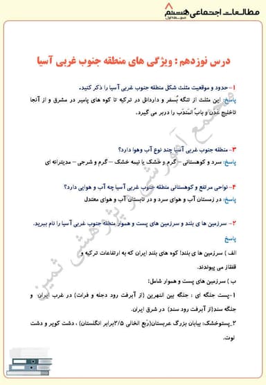 مشاهده جزئیات محصول نمونه سوال حل شده مطالعات اجتماعی درس نوزدهم: ویژگی های منطقه جنوب غربی آسیا هشتم متوسطه اول تصویر محصول نمونه سوال حل شده مطالعات اجتماعی درس نوزدهم: ویژگی های منطقه جنوب غربی آسیا هشتم متوسطه اول