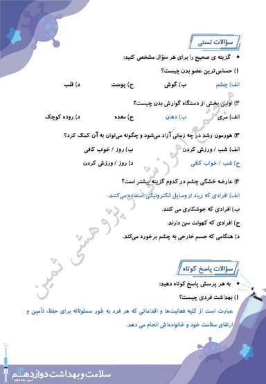 مشاهده جزئیات محصول نمونه سوال حل شده سلامت و بهداشت درس هشتم: بهداشت فردی دوازدهم رشته ریاضی و تجربی و انسانی تصویر محصول نمونه سوال حل شده سلامت و بهداشت درس هشتم: بهداشت فردی دوازدهم رشته ریاضی و تجربی و انسانی