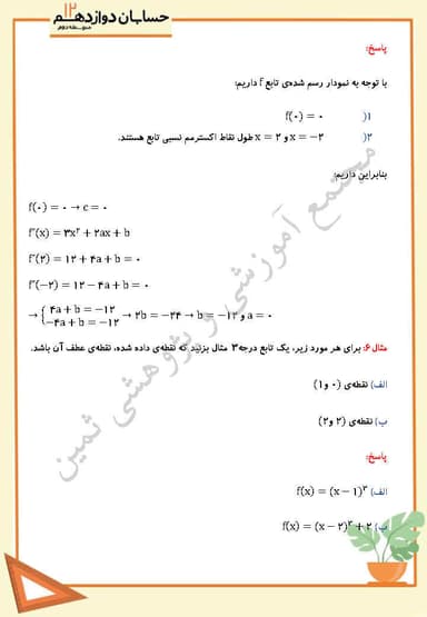مشاهده جزئیات محصول نمونه سوال حل شده حسابان فصل پنجم،درس دوم: جهت تقعر نمودار یک تابع و نقطه عطف آن دوازدهم رشته ریاضی تصویر محصول نمونه سوال حل شده حسابان فصل پنجم،درس دوم: جهت تقعر نمودار یک تابع و نقطه عطف آن دوازدهم رشته ریاضی