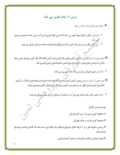 مشاهده جزئیات محصول خلاصه نکات علوم تجربی درس دوم:ماده تغییر میکند پنجم ابتدایی تصویر محصول خلاصه نکات علوم تجربی درس دوم:ماده تغییر میکند پنجم ابتدایی