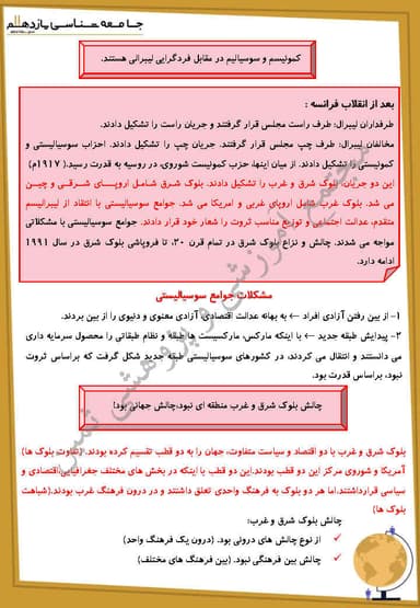 مشاهده جزئیات محصول خلاصه نکات جامعه شناسی درس نهم: جهان دو قطبی یازدهم رشته انسانی تصویر محصول خلاصه نکات جامعه شناسی درس نهم: جهان دو قطبی یازدهم رشته انسانی