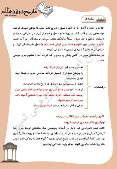 مشاهده جزئیات محصول خلاصه نکات تاریخ درس 5: نهضت مشروطه ايران دوازدهم رشته انسانی تصویر محصول خلاصه نکات تاریخ درس 5: نهضت مشروطه ايران دوازدهم رشته انسانی