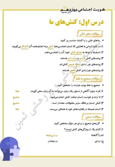 مشاهده جزئیات محصول نمونه سوال حل شده هویت اجتماعی درس اوّل: کنش های ما دوازدهم رشته ریاضی و تجربی تصویر محصول نمونه سوال حل شده هویت اجتماعی درس اوّل: کنش های ما دوازدهم رشته ریاضی و تجربی