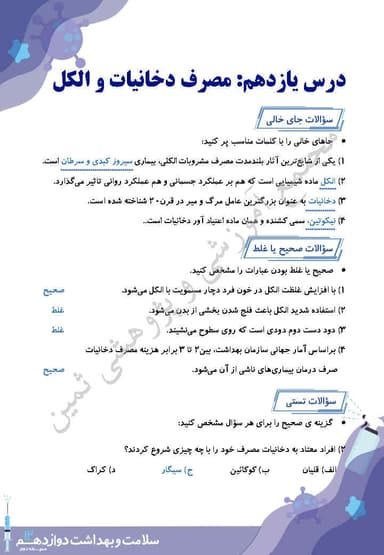 مشاهده جزئیات محصول نمونه سوال حل شده سلامت و بهداشت درس یازدهم: مصرف دخانیات و الکل دوازدهم رشته ریاضی و تجربی و انسانی تصویر محصول نمونه سوال حل شده سلامت و بهداشت درس یازدهم: مصرف دخانیات و الکل دوازدهم رشته ریاضی و تجربی و انسانی