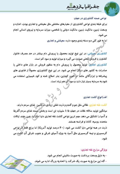 مشاهده جزئیات محصول خلاصه نکات جغرافیا درس7: نواحی اقتصادی (كشاورزي و صنعت) یازدهم رشته انسانی تصویر محصول خلاصه نکات جغرافیا درس7: نواحی اقتصادی (كشاورزي و صنعت) یازدهم رشته انسانی