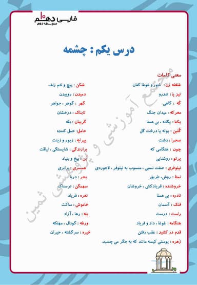 مشاهده جزئیات محصول خلاصه نکات فارسی درس یکم: چشمه دهم رشته ریاضی و تجربی و انسانی تصویر محصول خلاصه نکات فارسی درس یکم: چشمه دهم رشته ریاضی و تجربی و انسانی