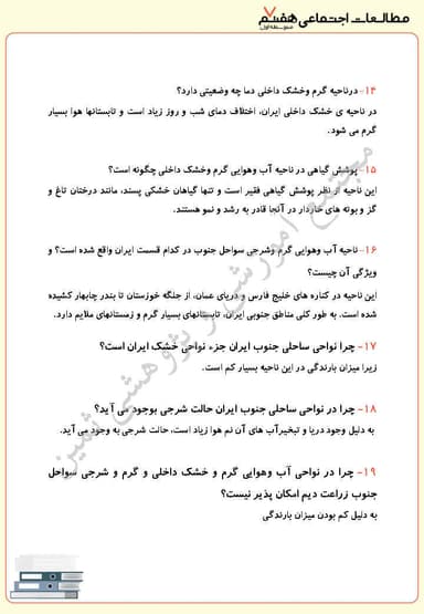 مشاهده جزئیات محصول نمونه سوال حل شده مطالعات اجتماعی درس یازدهم: تنوّع آب و هوای ایران هفتم متوسطه اول تصویر محصول نمونه سوال حل شده مطالعات اجتماعی درس یازدهم: تنوّع آب و هوای ایران هفتم متوسطه اول