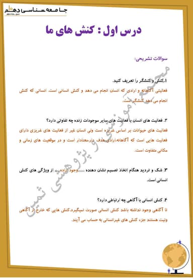 مشاهده جزئیات محصول نمونه سوال حل شده جامعه شناسی درس اول: کُنشهای ما دهم رشته انسانی تصویر محصول نمونه سوال حل شده جامعه شناسی درس اول: کُنشهای ما دهم رشته انسانی