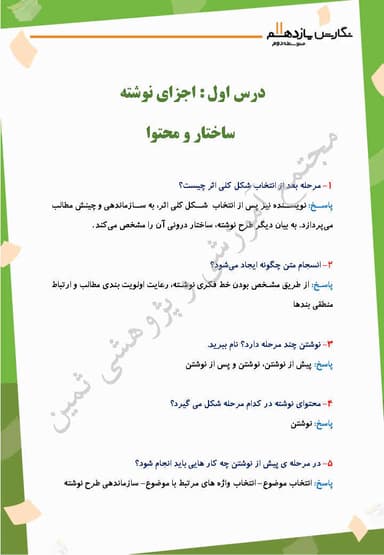 مشاهده جزئیات محصول نمونه سوال حل شده نگارش درس اوّل: اجزای نوشته: ساختار و محتوا یازدهم رشته ریاضی و تجربی و انسانی تصویر محصول نمونه سوال حل شده نگارش درس اوّل: اجزای نوشته: ساختار و محتوا یازدهم رشته ریاضی و تجربی و انسانی