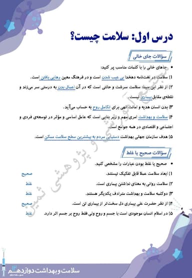 مشاهده جزئیات محصول نمونه سوال حل شده سلامت و بهداشت درس اول: سلامت چیست؟ دوازدهم رشته ریاضی و تجربی و انسانی تصویر محصول نمونه سوال حل شده سلامت و بهداشت درس اول: سلامت چیست؟ دوازدهم رشته ریاضی و تجربی و انسانی