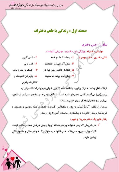 مشاهده جزئیات محصول خلاصه نکات مدیریت خانواده دوازدهم دختران درس 1 (زندگی با طعم دخترانه) / مشترک رشته ها 1404 تصویر محصول خلاصه نکات مدیریت خانواده دوازدهم دختران درس 1 (زندگی با طعم دخترانه) / مشترک رشته ها 1404