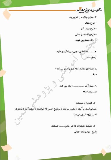 مشاهده جزئیات محصول نمونه سوال حل شده نگارش درس ششم: نگارش علمی، مقالهنویسی (2) دوازدهم رشته ریاضی و تجربی و انسانی تصویر محصول نمونه سوال حل شده نگارش درس ششم: نگارش علمی، مقالهنویسی (2) دوازدهم رشته ریاضی و تجربی و انسانی